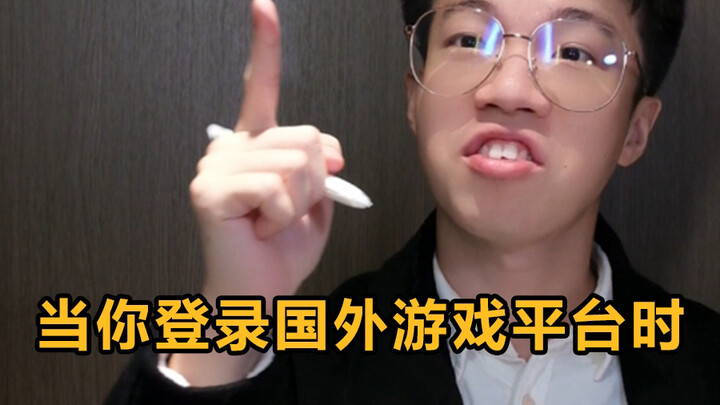 当你登陆国外游戏平台时