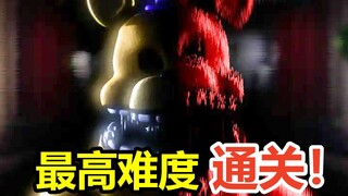 恐游里对怪物了如指掌是种什么体验？双金走动版FNAF同人讲解#END（Those Nights At Fredbear's）