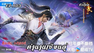 ตำนานเซียนอู่ EP.103 ซับไทย
