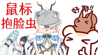 仓鼠太太：把鼠标做成兮兮的抱脸虫吧（全视角混剪）