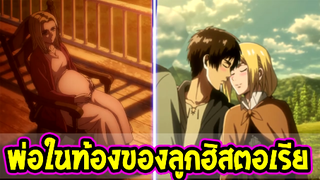 ไททัน ซีซั่นสุดท้าย   ประเด็นพ่อของลูกในท้องฮิสตอเรีย !! [ สปอย ]- [ Attack on