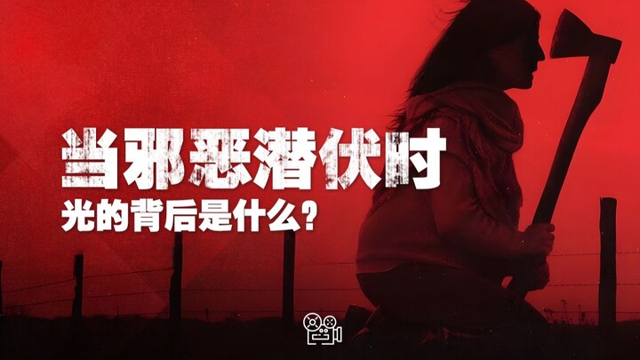 “เมื่อความชั่วร้ายซุ่มซ่อน”: อะไรอยู่เบื้องหลังแสงสว่าง?