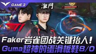 T1 vs HLE แฟเคอร์ ยูนิคอร์นหิน ช่วยชีวิตสำคัญในทีมไฟต์! กูมาอุซิ สุดเทพกับรองเท้าสเก็ตไข่ 8/0! เกมที