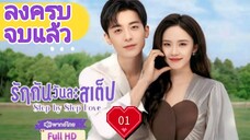 Step by Step Love รักกันวันละสเต็ป Ep01 HD1080P พากย์ไทย [2024]