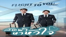 EP.39 (จบ) Flight to You ลัดฟ้าหาหัวใจ