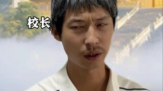 当某些校长穿越了…