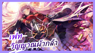 [เฟท] ร้อนแรง! บีทซิงค์! นี่คือสุดยอดการต่อสู้ของวิญญาณผ้ากล้าs!