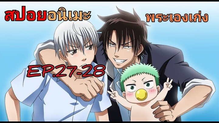 สปอยอนิเมะEP.27-28Beelzebub เด็กพันธุ์นรกสั่งลุย