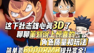 这下壮志雄心真3D了，聊聊策划说上惊喜的角色质量和玩法，简单氪6000RMB提升赏金！