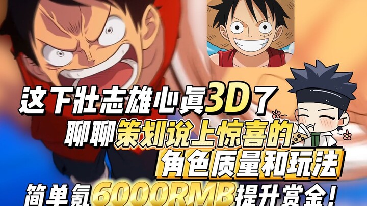 这下壮志雄心真3D了，聊聊策划说上惊喜的角色质量和玩法，简单氪6000RMB提升赏金！