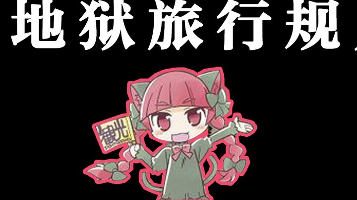 【Touhou/Rule-based Strange Stories】Rules for Traveling to the Old Hell