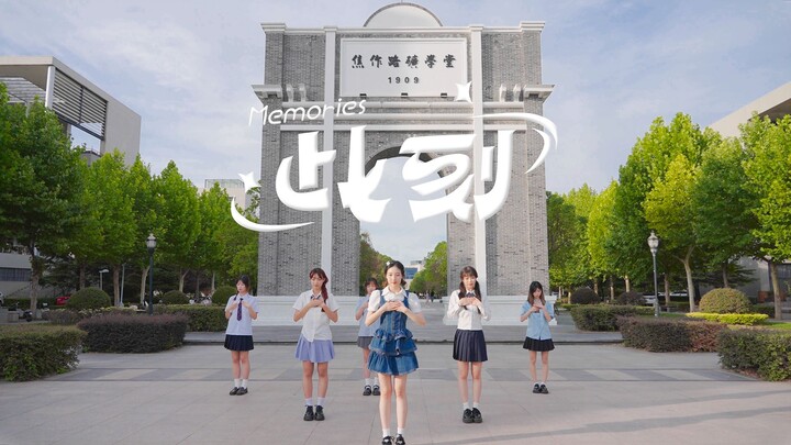 【BDF2024-中国矿业大学】《此刻Memories》⭐梦中熟悉的节拍⭐