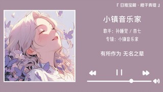 “我猜你耳机里正在播放这首歌”||《小镇音乐家》