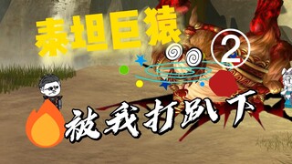 泰坦巨猿被我打趴下