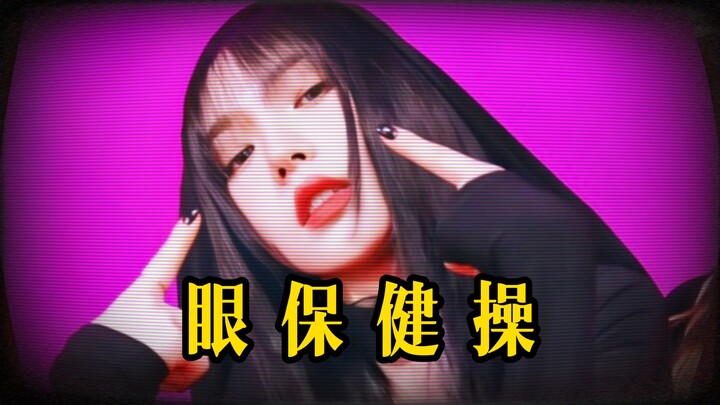 【aespa】 تمارين العين من وسط البراري