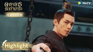 [พากย์ไทย] หลิงปู้อี๋ถูกทหารศัตรูปิดล้อม! | ดาราจักรรักลำนำใจ | Highlight EP43 | WeTV