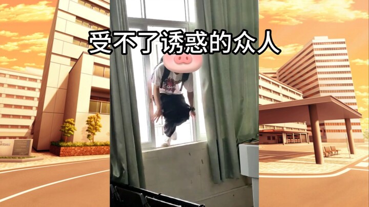 【猫meme】班长没带钥匙全部人跳窗进教室这件事