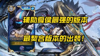 The support build makes Xiahou soar! Two sets of item builds, inscriptions, and gameplay strategies 