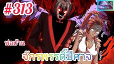 [มังงะจีนพากย์ไทย] พ่อบ้านจักรพรรดิ์ปีศาจ ตอนที่ 313 : ชายผู้ที่สามารถฝังความกลัวให้กับภูตอสูรได้ !