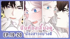 [อ่านมังงะ] เมื่อพี่สาวต้องเลี้ยงน้องสาวให้เป็นเด็กดี EP.19-20