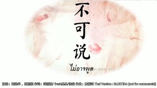 不可说 (ไม่อาจพูด)​ Thai Version  OST.ตำนารักเหนือภพ​