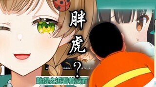 绿豆魔女看《为什么我的眼中常含胖虎？（悲）》【花音-Hanon】