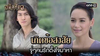เกิดข้อสงสัย จู่ๆคนรักตั้งใจมาหา | HIGHLIGHT อนิลทิตา EP.05 | 14 มิ.ย. 67 | one31