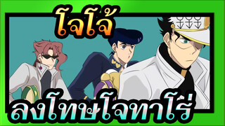 โจโจ้ ล่าข้ามศตวรรษ|[AMV ภาพวาดเอง /โจทาโร่ *โนริอากิ]ลงโทษโจทาโร่