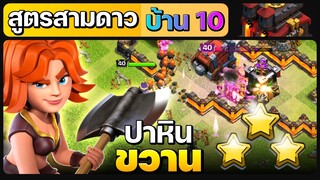 สูตรทำสามดาวบ้าน 10 ขวานปาหิน - Clash of Clans