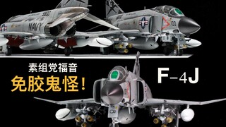 素组党福音！爱德美 1/72 F-4J鬼怪战斗机 免胶分色 简单评测