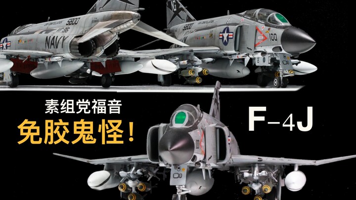 素组党福音！爱德美 1/72 F-4J鬼怪战斗机 免胶分色 简单评测