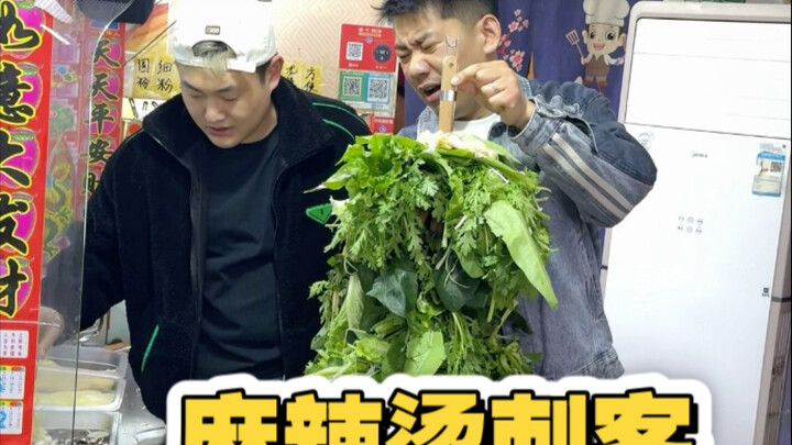 麻辣烫刺客（二）