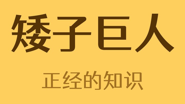 Một người vừa là người lùn vừa là người khổng lồ