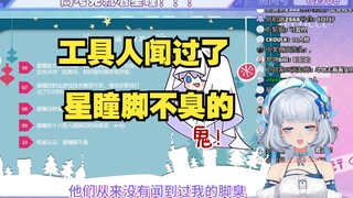 【星瞳】工具人天天闻 星瞳脚真的不臭 权威认证
