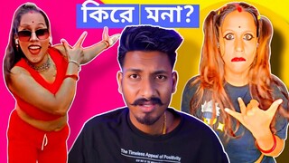 সবুজ সাথী রোষ্ট 😬 / Sobuj sathi roast / @chottochele