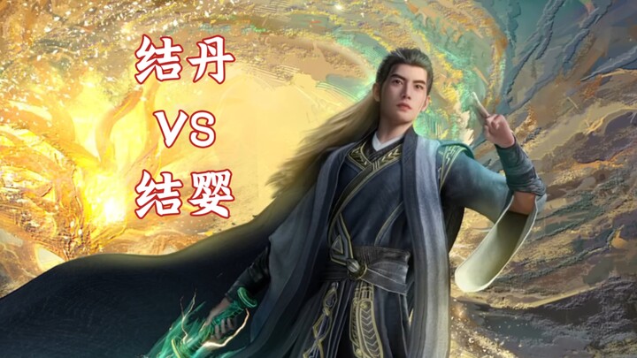 《凡人修仙传》结丹 vs 结婴，天象征兆相差如此之大！