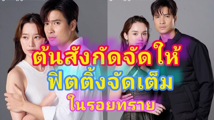 มาแล้วๆๆภาพฟิตติ้ง"ในรอยทราย"