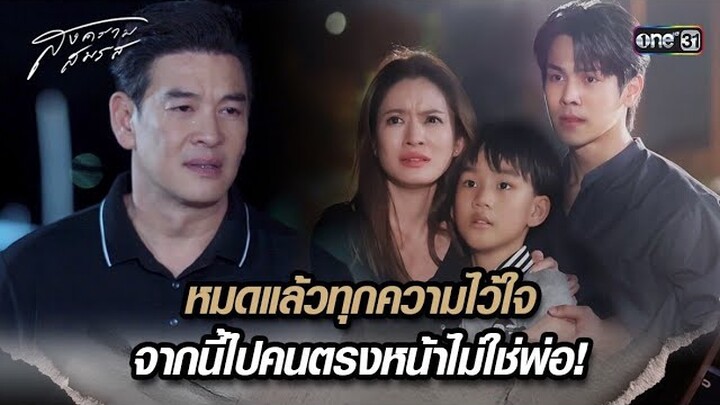 หมดแล้วทุกความไว้ใจ จากนี้ไปคนตรงหน้าไม่ใช่พ่อ! | Highlight สงครามสมรส Ep.19 | 27 พ.ค. 67 | one31