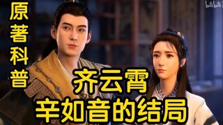 อย่ายอมแพ้! รักฉุนเฉียว! จุดจบของ Qi Yunxiao และ Xin Ruyin ในนวนิยายเรื่องนี้! (เรื่องราวของมนุษย์ที