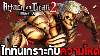 ไททันเกราะกับความโหด : Attack on Titan 2