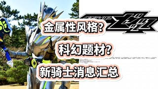 金属风骑士？2025新假面骑士商标公开！