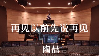 Listen to David Tao's "Say Goodbye Before We Say Goodbye" in a luxurious recording studio [Hi-res]