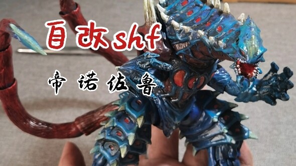 梦比优斯shf化了！来做只小梦的shf怪兽—自改shf怪兽 帝诺佐鲁