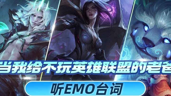 When I took my dad, who can't play LOL, to listen to EMO lines—he was in tears, truly in tears!