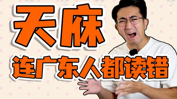 น่าขัน “เทียนซิว” คำนี้คนกวางตุ้งยังอ่านผิด