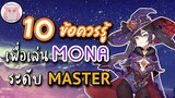 Genshin Impact แนะนำ 10ข้อควรรู้ เพื่อเป็น Master Mona ที่แท้ทรู