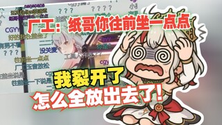 牢纸回看2周年直播开场就事故难绷住了😅听到厂工说话当场绷不住差点气的昏古七😫