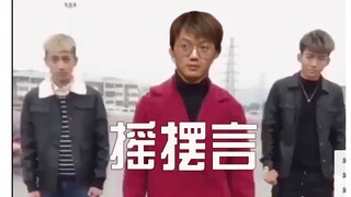 哟哟哟，这不摇摆言嘛？！