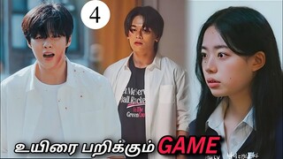 கொரியாவில் [SCHOOL STUDENTS] இப்படி தான் -GAME விளையாடுவாங்க போல☠️4 | K-DRAMA IN TAMIL