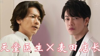【佐藤健×佐藤健】天堂医生×麦田店长 “能每天吃我做的面包吗” “你是白痴吗”